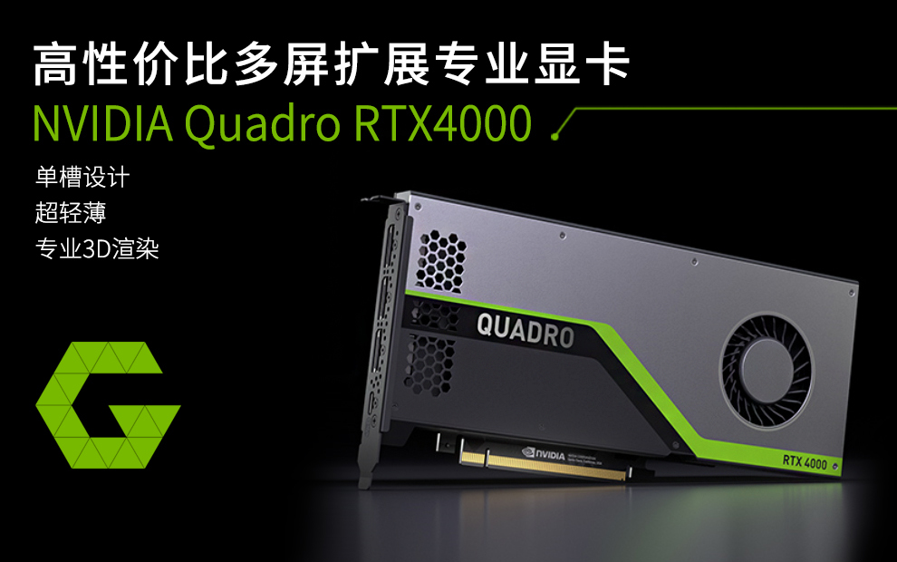 英伟达NVIDIA Quadro RTX4000 专业显卡_深圳零一数码科技有限公司